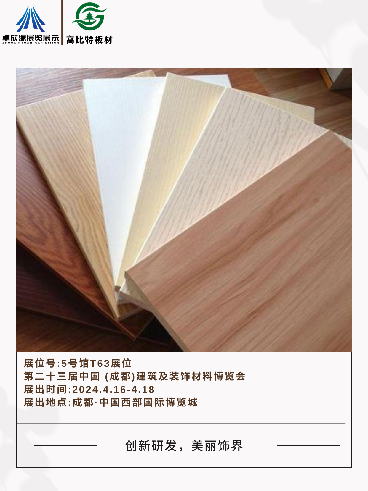 卓欣源展览携手高比特板材，共赴2024成都建博会(图7)