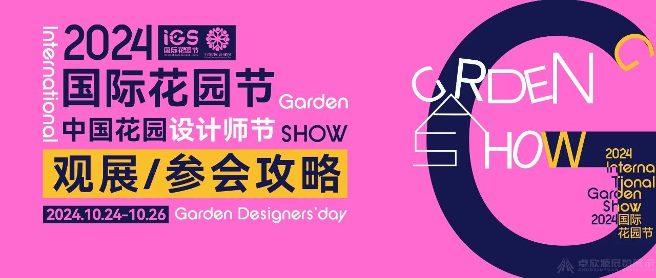 2024国际花园节 | 卓欣源邀您10月24-26日来成都观展，内附逛展攻略，请提前收藏……(图2)