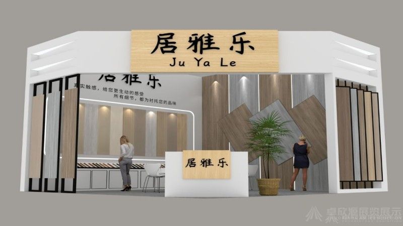 建博会——居雅乐