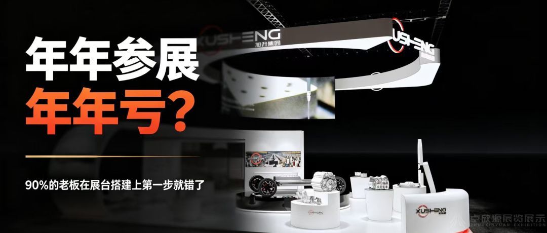 展会怎么选才不踩坑？4 条选展标准 （展台搭建避坑指南）(9)