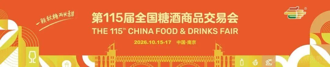 糖酒会展台搭建｜第115届南京秋糖展区、趋势与分品类布展策略(1)