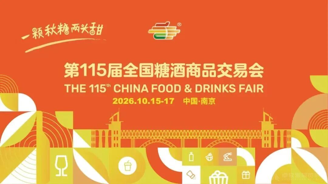 糖酒会展台搭建｜第115届南京秋糖展区、趋势与分品类布展策略(10)
